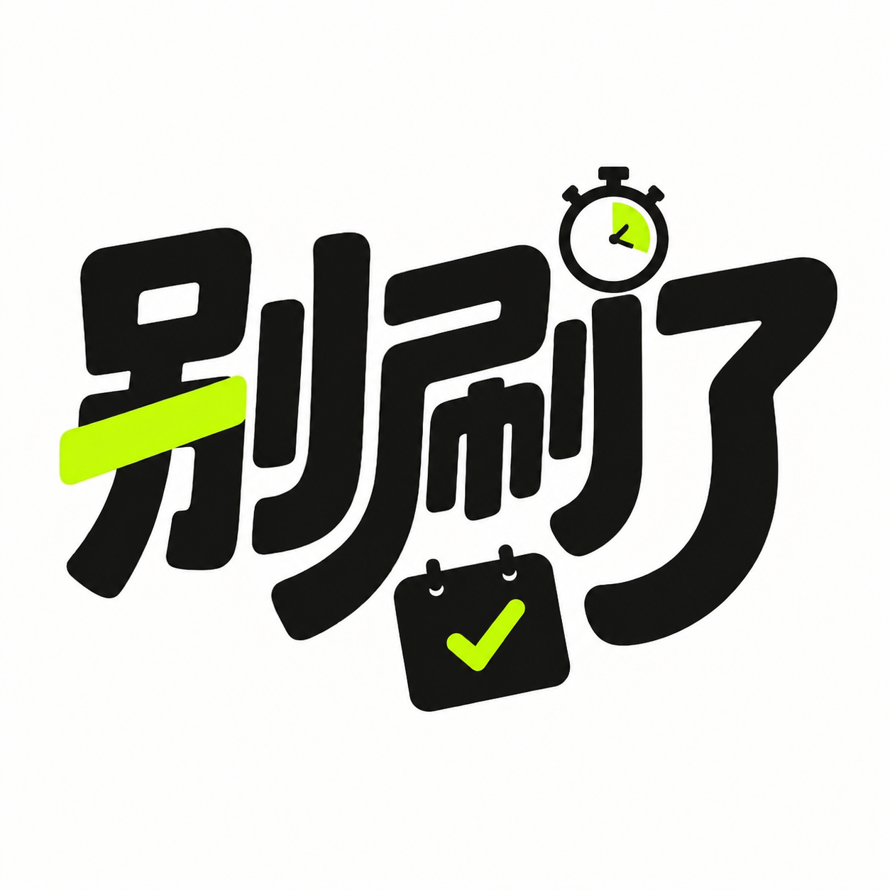 别刷了软件图标