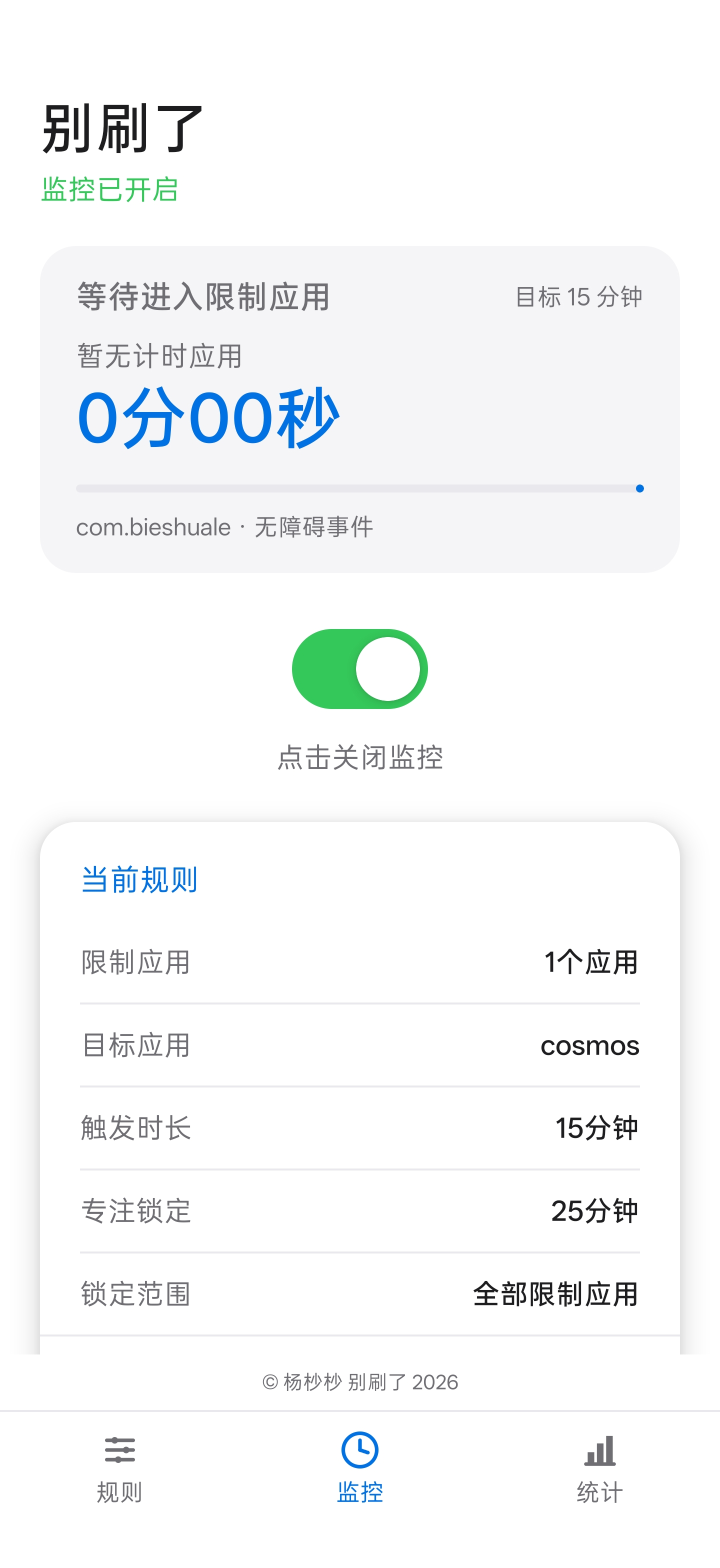 别刷了监控主页