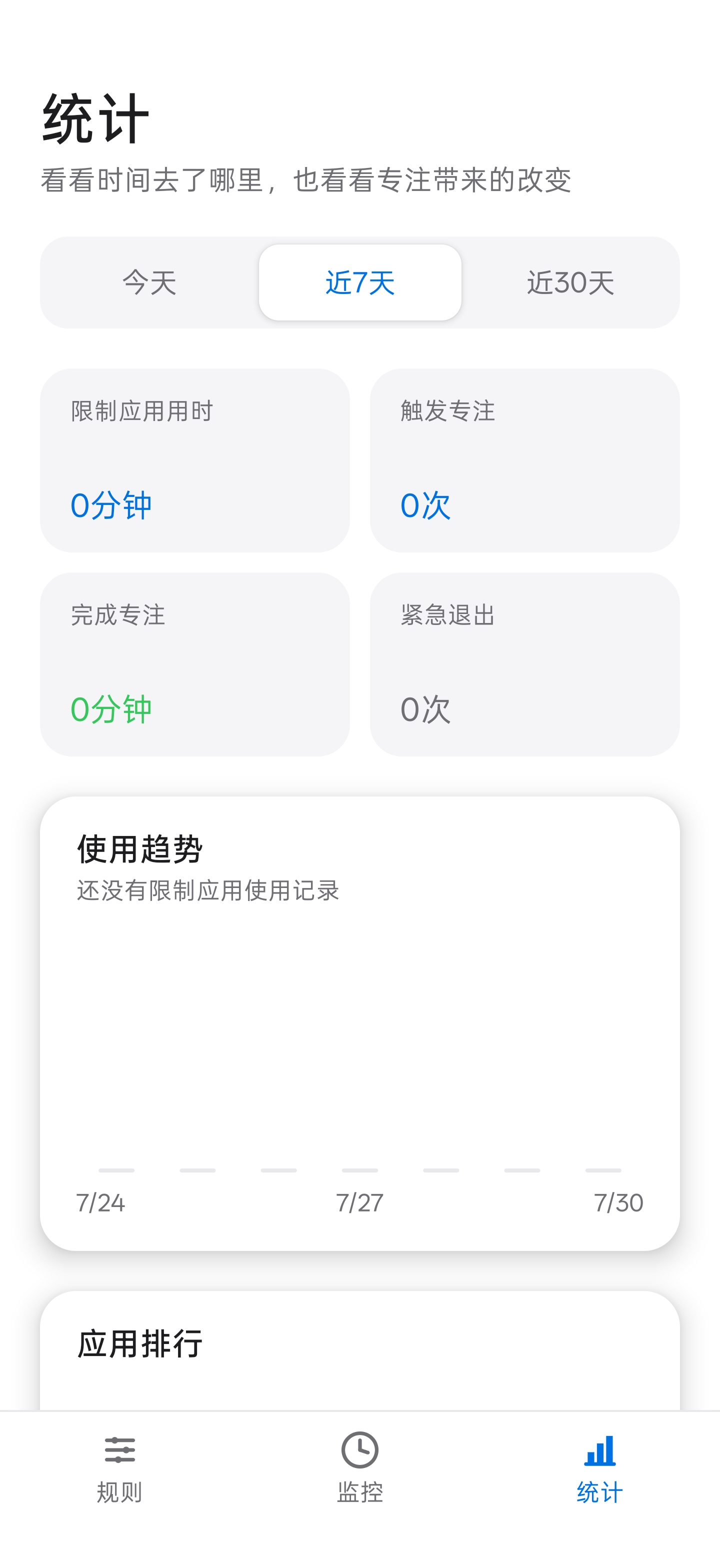 别刷了使用统计页面
