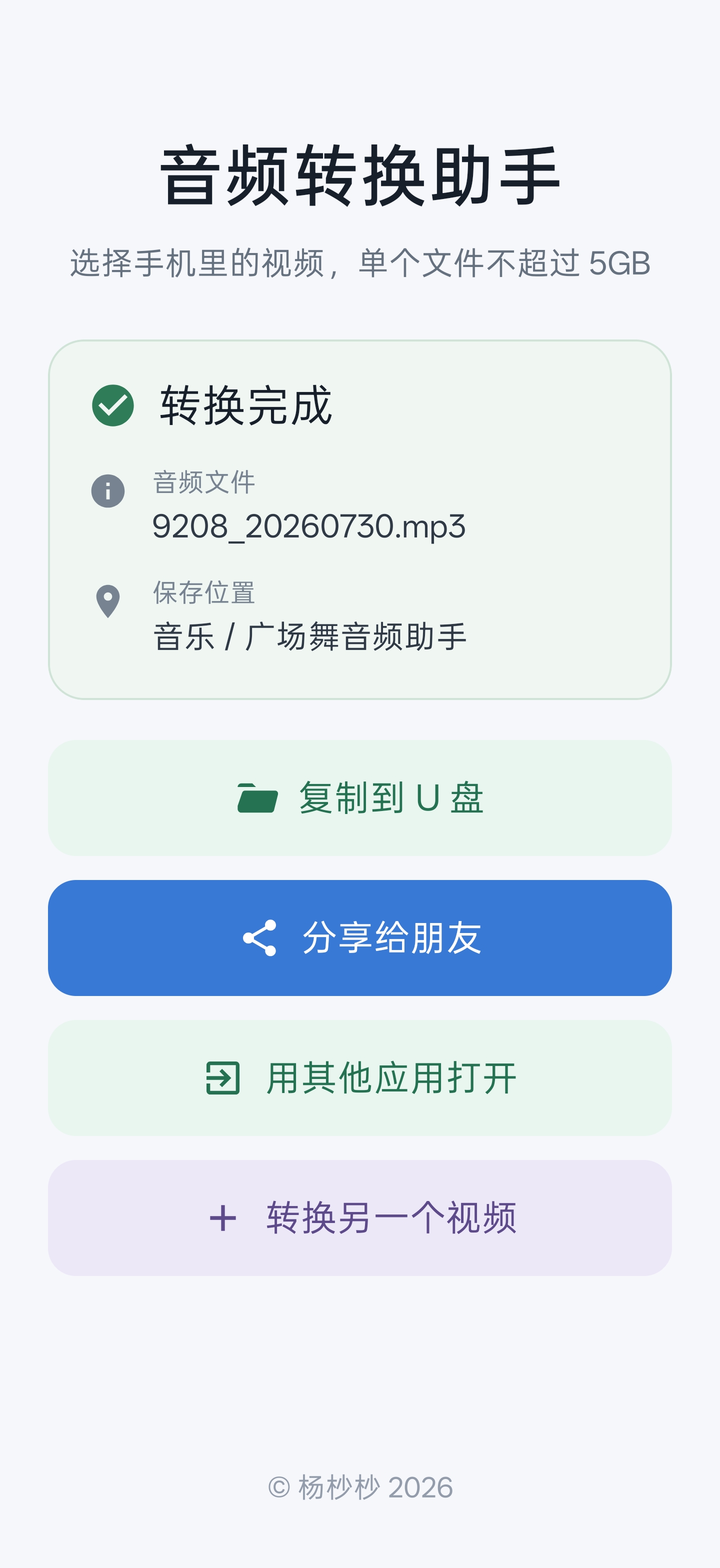 YY 音频助手转换完成页面